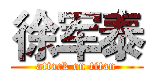 徐军泰 (attack on titan)