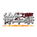 徐军泰 (attack on titan)