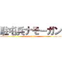 駐屯兵ナモーガン (attack on titan)