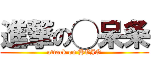 進撃の◯呆条 (attack on HOJO)