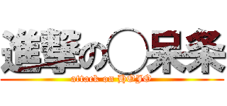進撃の◯呆条 (attack on HOJO)