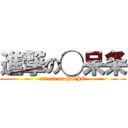 進撃の◯呆条 (attack on HOJO)