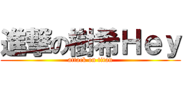 進撃の樹希Ｈｅｙ (attack on titan)