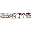 我去年买了个表 (= =)