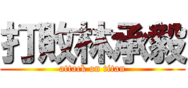 打敗林承毅 (attack on titan)