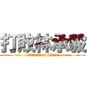 打敗林承毅 (attack on titan)