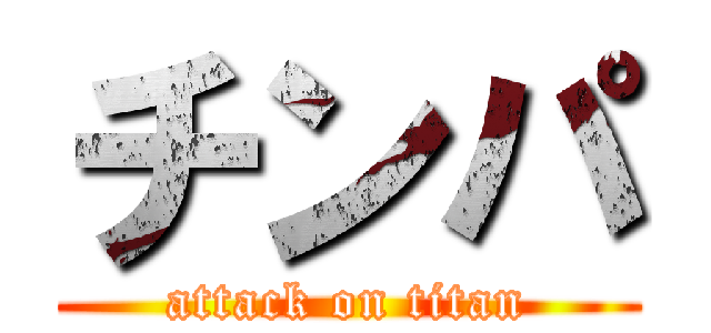 チンパ (attack on titan)