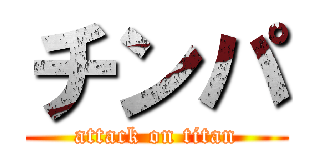 チンパ (attack on titan)