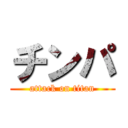 チンパ (attack on titan)