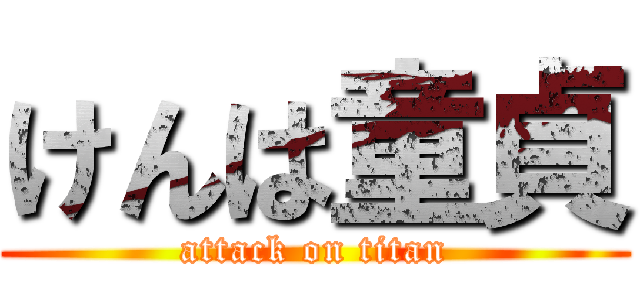 けんは童貞 (attack on titan)