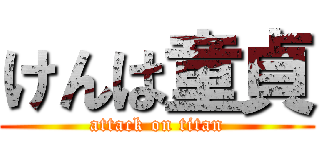 けんは童貞 (attack on titan)