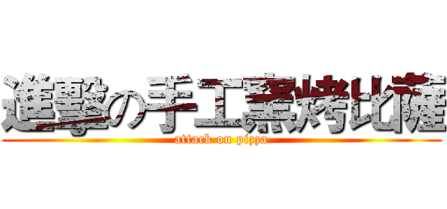 進擊の手工窯烤比薩 (attack on pizza)