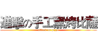 進擊の手工窯烤比薩 (attack on pizza)