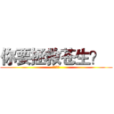 你要拯救苍生？   (他们不配)