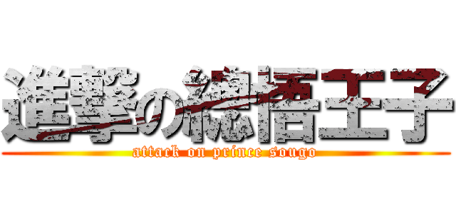 進撃の總悟王子 (attack on prince sougo)