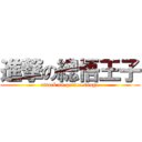進撃の總悟王子 (attack on prince sougo)