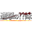 進撃の咕咕妹 (attack on gugu)