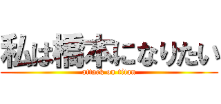 私は橋本になりたい (attack on titan)