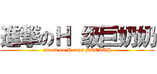 進撃のＨ 级巨奶奶 (attack on H cups BREATS)