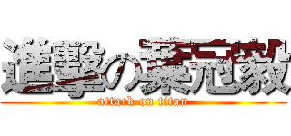 進擊の葉冠毅 (attack on titan)