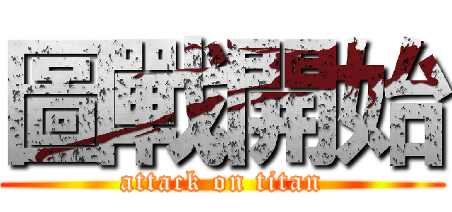 圖戰開始 (attack on titan)