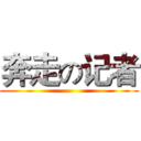 奔走の记者 ()