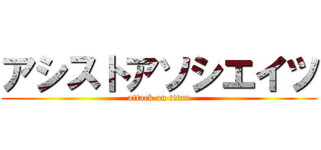 アシストアソシエイツ (attack on titan)