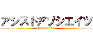 アシストアソシエイツ (attack on titan)