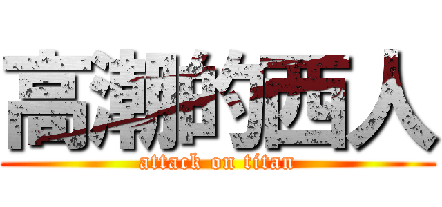 高潮的西人 (attack on titan)