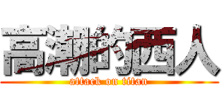 高潮的西人 (attack on titan)