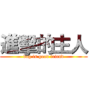 進擊的主人 (dog is good friend)