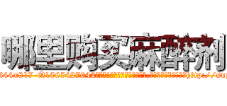 哪里购买麻醉剂 (哪里购买麻醉剂【电-151x68344x817-Q1065427042元吉药业】我们做的是长期生意,靠的是老客户长期支持http://sngk.net/iKGgB9

参考消息网我们做的是长期生意,靠的是老客户长期支持也许我们早该意识到，就连鲍勃·霍斯金斯（金球奖戏剧类电影男主角 
)