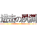 进击の夙渊 (attack on titan)