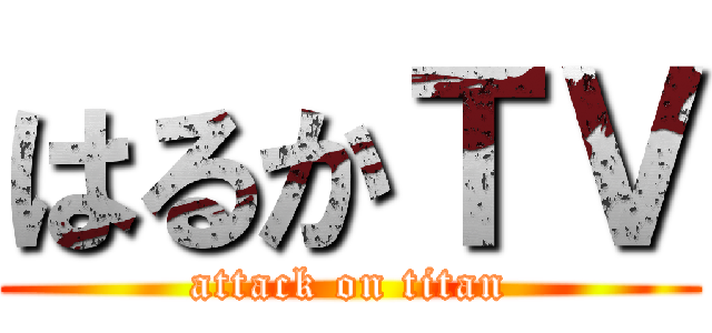 はるかＴＶ (attack on titan)