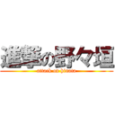 進撃の野々垣 (attack on hinata)