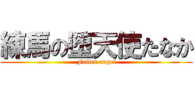 練馬の堕天使たなか (Fallen angel)