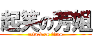 起笑の芳姐 (attack on titan)