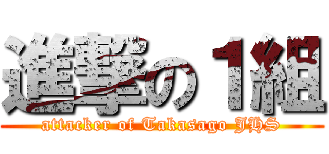 進撃の１組 (attacker of Takasago JHS)