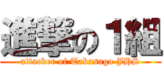 進撃の１組 (attacker of Takasago JHS)