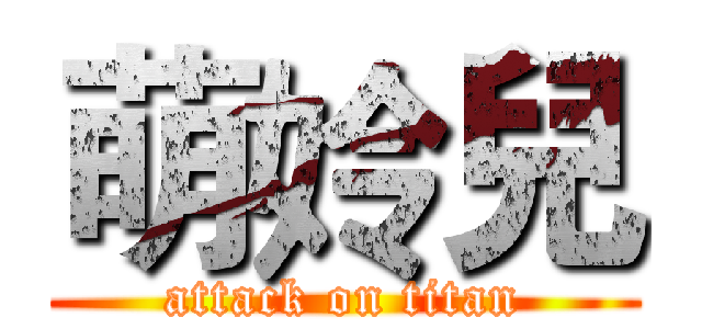 萌姈兒 (attack on titan)