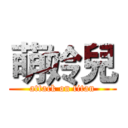 萌姈兒 (attack on titan)