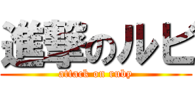 進撃のルビ (attack on ruby)