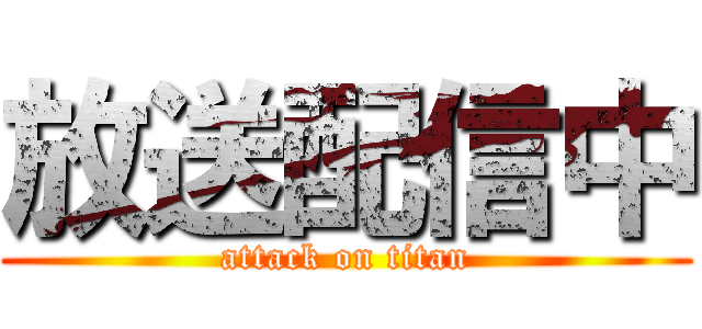 放送配信中 (attack on titan)