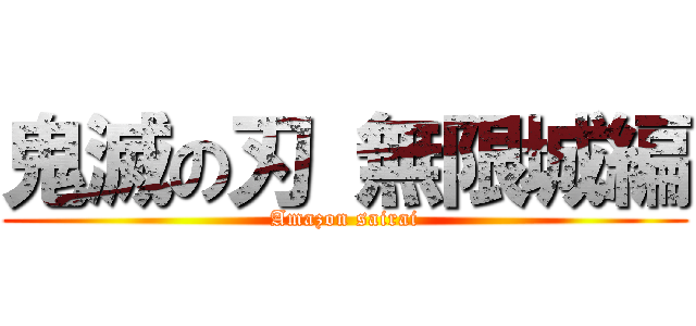 鬼滅の刃 無限城編 (Amazon sairai)