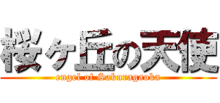 桜ヶ丘の天使 (engel of Sakuragaoka)