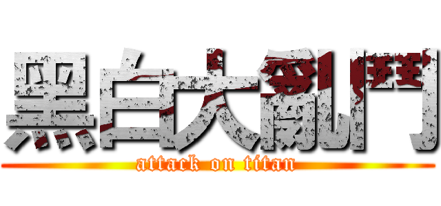 黑白大亂鬥 (attack on titan)