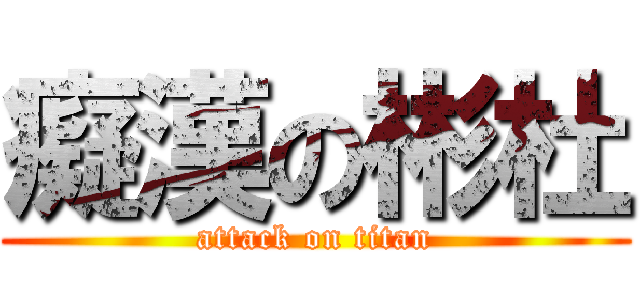 癡漢の彬杜 (attack on titan)