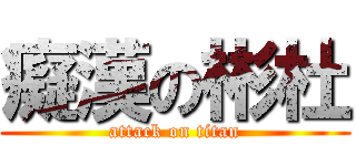癡漢の彬杜 (attack on titan)