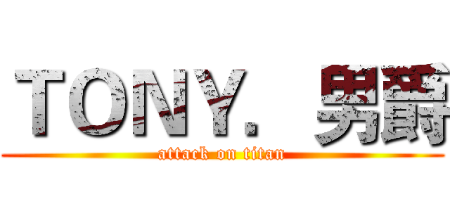 ＴＯＮＹ．男爵 (attack on titan)