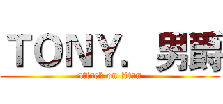 ＴＯＮＹ．男爵 (attack on titan)